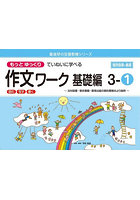 もっとゆっくりていねいに学べる作文ワーク 読む・写す・書く 基礎編3-1 光村図書・東京書籍・教育出版...