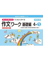 もっとゆっくりていねいに学べる作文ワーク 読む・写す・書く 基礎編4-1 光村図書・東京書籍・教育出版...