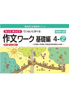 もっとゆっくりていねいに学べる作文ワーク 読む・写す・書く 基礎編4-2 光村図書・東京書籍・教育出版...