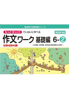 もっとゆっくりていねいに学べる作文ワーク 読む・写す・書く 基礎編6-2 光村図書・東京書籍・教育出版...