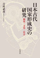 日本古代国家形成史の研究 制度・文化・社会