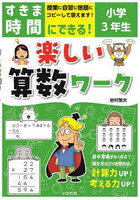 すきま時間にできる！楽しい算数ワーク 小学3年生