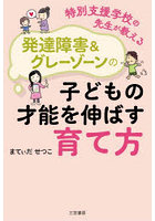 特別支援学校の先生が教える発達障害＆グレーゾーンの子どもの才能を伸ばす育て方