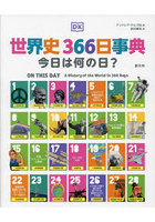 世界史366日事典 今日は何の日？