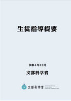 生徒指導提要 令和4年12月