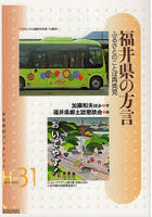 福井県の方言 ふるさとのことば再発見