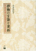 抄物の言語と資料 中世室町期の形容詞派生と文法変化