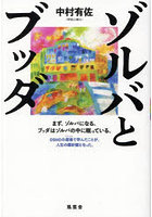 ゾルバとブッダ まず、ゾルバになる。ブッダはゾルバの中に眠っている。OSHOの道場で学んだことが、人生...