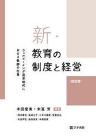 新・教育の制度と経営 ウェルビーイング追求時代における教師の仕事