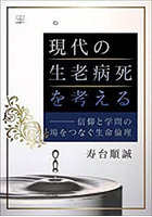 現代の生老病死を考える 信仰と学問の場をつなぐ生命倫理