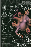 動物たちが夢を見るとき 動物意識の秘められた世界