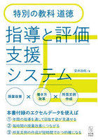 特別の教科道徳 指導と評価支援システム