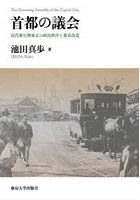 首都の議会 近代移行期東京の政治秩序と都市改造