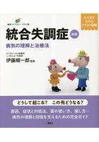 統合失調症 病気の理解と治療法