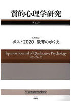 質的心理学研究 第22号（2023）