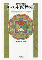チベット死者の書 ゲルク派版