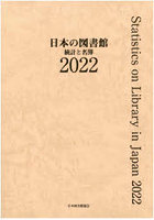 日本の図書館 統計と名簿 2022