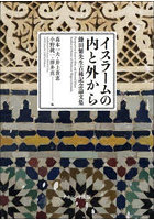 イスラームの内と外から 鎌田繁先生古稀記念論文集