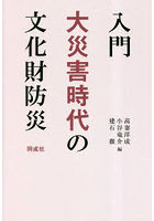 入門大災害時代の文化財防災