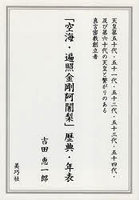 「空海・遍照金剛阿闍梨」歴典・年表