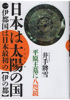 日本は太陽（アマテラス）の国 1