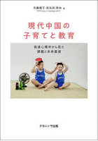 現代中国の子育てと教育 発達心理学から見た課題と未来展望