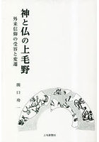 神と仏の上毛野 外来信仰の受容と変遷