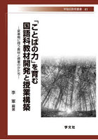 「ことばの力」を育む国語科教材開発と授業構築 変革期に問う教材と授業のかたち