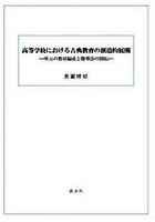 高等学校における古典教育の創造的展 上下