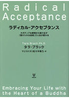 ラディカル・アクセプタンス ネガティブな感情から抜け出す「受け入れる技術」で人生が変わる