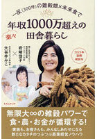 一反〈300坪〉の雑穀畑×未来食で楽々年収1000万超えの田舎暮らし