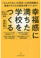 幸福感に満ちた学校をつくる