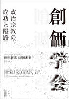 創価学会 政治宗教の成功と隘路