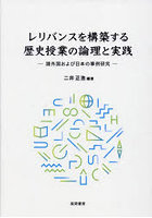 レリバンスを構築する歴史授業の論理と実践 諸外国および日本の事例研究