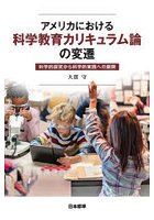 アメリカにおける科学教育カリキュラム論の変遷 科学的探究から科学的実践への展開