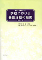 学校における養護活動の展開