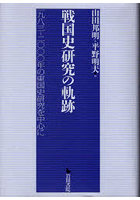 戦国史研究の軌跡 一九八三-二〇〇〇年の東国史研究を中心に