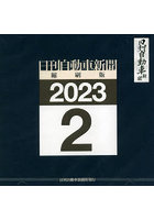 CD-ROM 日刊自動車新聞 23.2