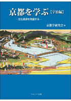 京都を学ぶ 文化資源を発掘する 宇治編