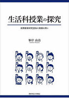 生活科授業の探究 民間教育研究団体の実践を例に