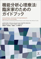 機能分析心理療法:臨床家のためのガイドブック
