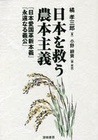 日本を救う農本主義 『日本愛国革新本義』『永遠なる義公』