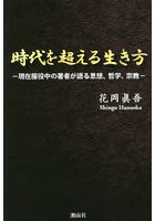 時代を超える生き方 現在服役中の著者が語る思想、哲学、宗教