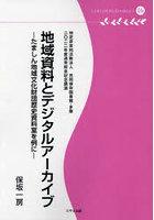 地域資料とデジタルアーカイブ たましん地域文化財団歴史資料室を例に 特定非営利活動法人共同保存図書...