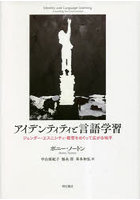 アイデンティティと言語学習 ジェンダー・エスニシティ・教育をめぐって広がる地平