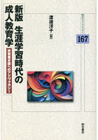 生涯学習時代の成人教育学 学習者支援へのアドヴォカシー