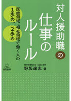 対人援助職の仕事のルール 医療領域・福祉領域で働く人の1歩め、2歩め