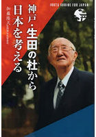 神戸・生田の杜から日本を考える