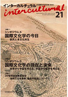 インターカルチュラル 日本国際文化学会年報 21（2023）