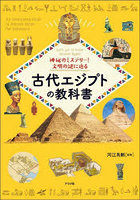 神秘のミステリー！文明の謎に迫る古代エジプトの教科書 Let’s get to know Ancient Egypt